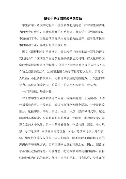 谈初中语文阅读教学看法论文