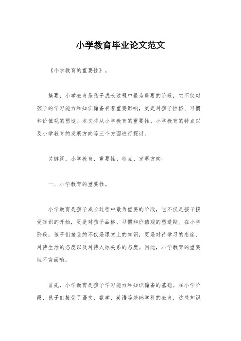 小学教育毕业论文范文