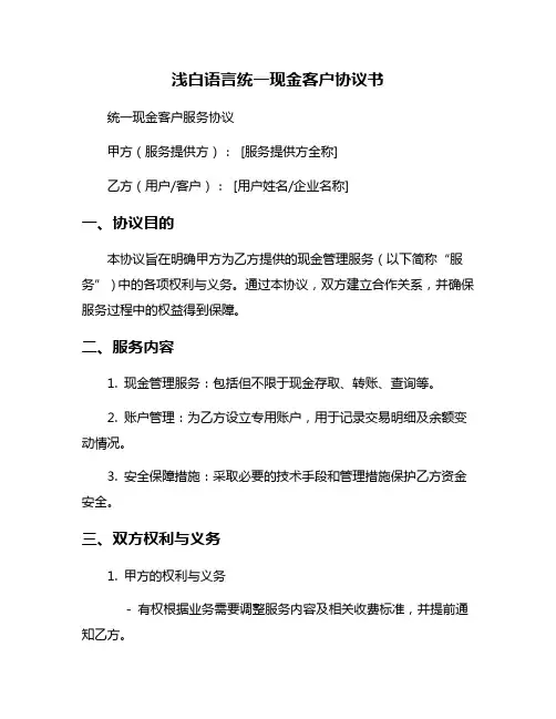 浅白语言统一现金客户协议书