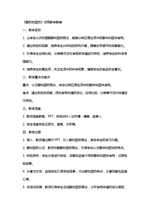 《酸的和甜的》教学教案