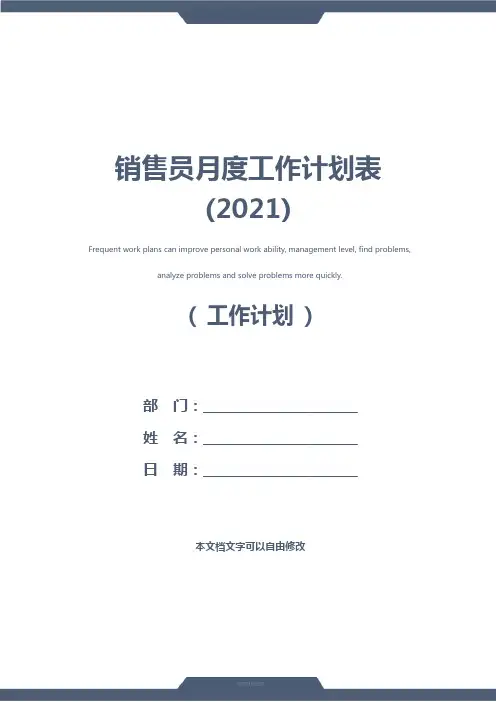 销售员月度工作计划表(2021)