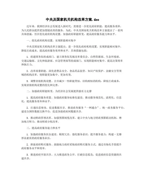 中央及国家机关机构改革方案.doc