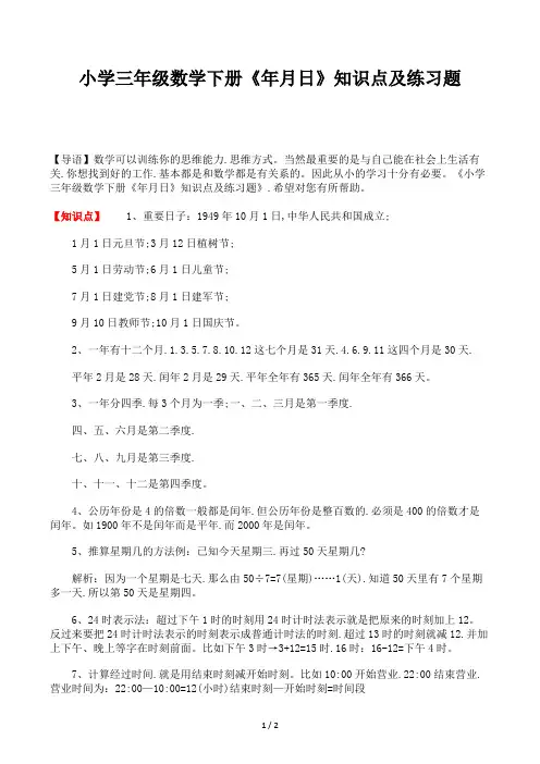 小学三年级数学下册《年月日》知识点及练习题