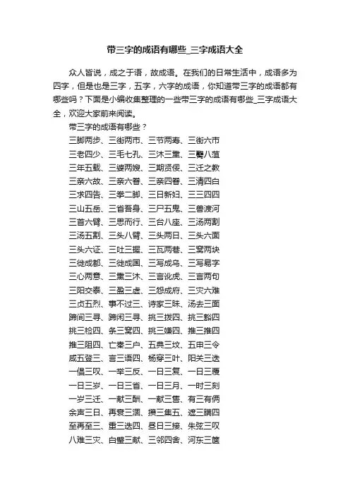 带三字的成语有哪些_三字成语大全
