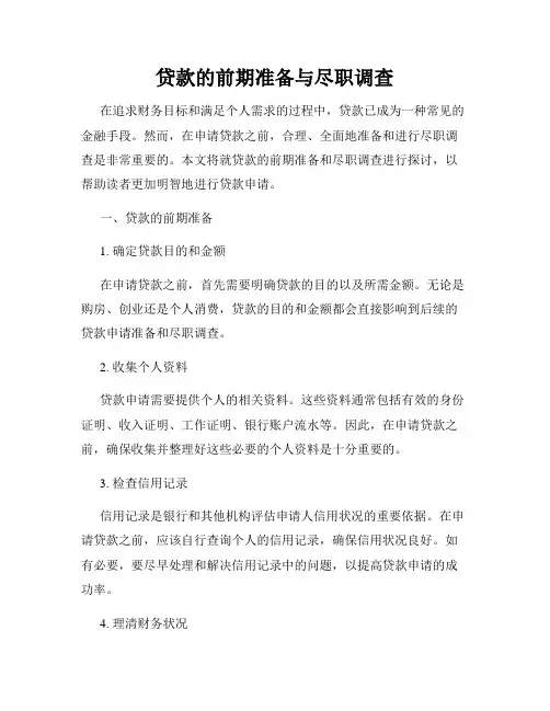 贷款的前期准备与尽职调查