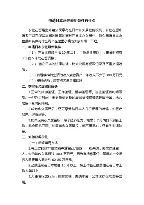 申请日本永住最新条件有什么