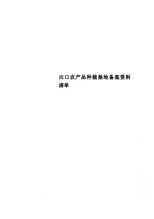 出口农产品种植基地备案资料清单
