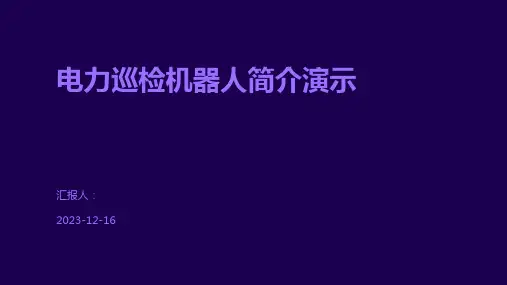 电力巡检机器人简介演示