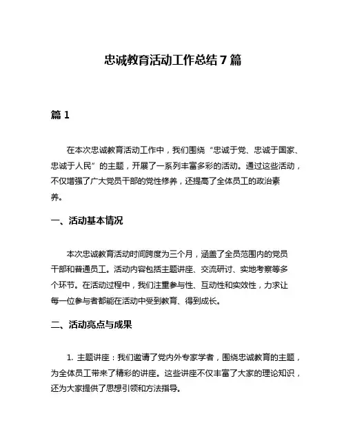 忠诚教育活动工作总结7篇