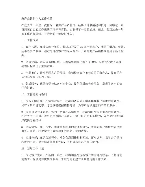 海产品销售个人工作总结