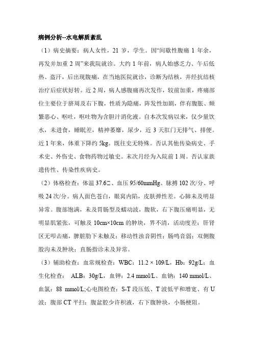病例分析--水电解质紊乱