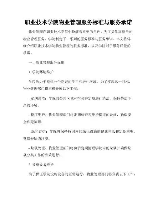 职业技术学院物业管理服务标准与服务承诺