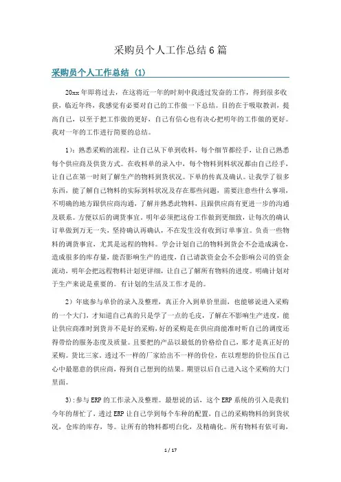 采购员个人工作总结6篇