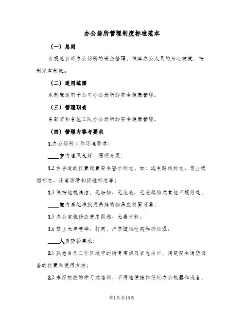办公场所管理制度标准范本(五篇)
