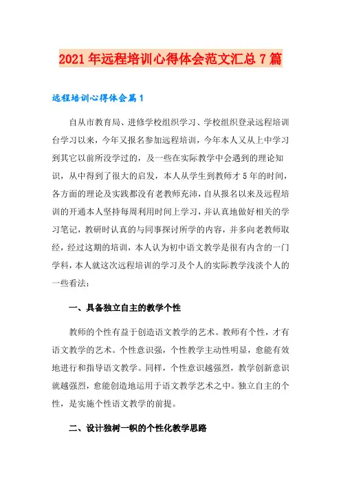 2021年远程培训心得体会范文汇总7篇