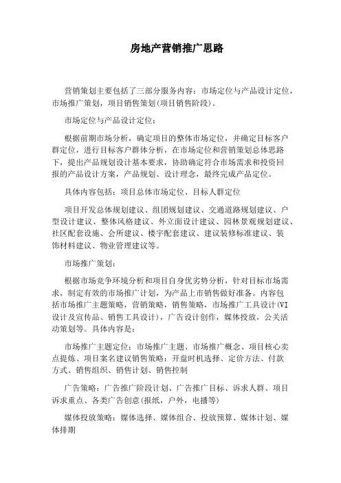 房地产营销推广思路