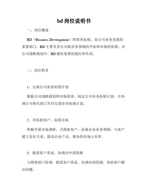 bd岗位说明书