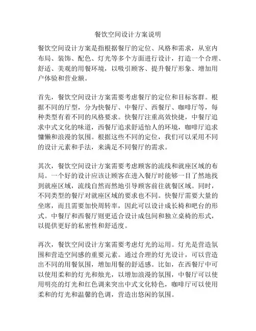 餐饮空间设计方案说明