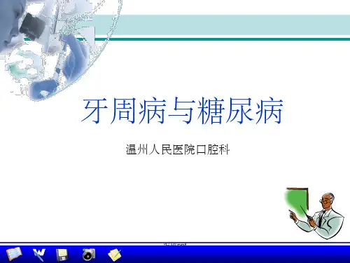 牙周病与糖尿病
