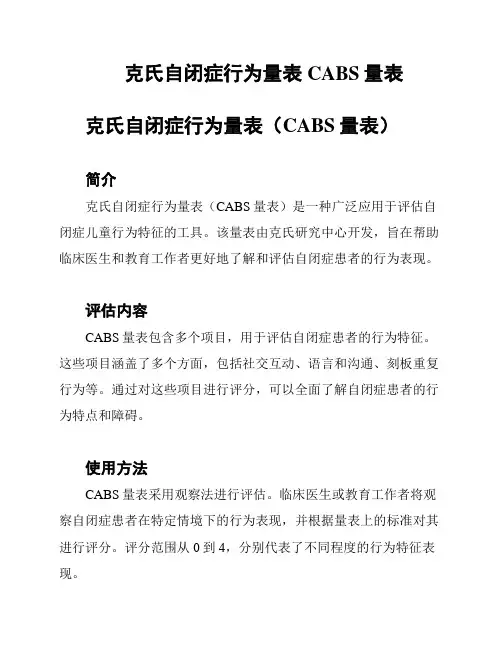 克氏自闭症行为量表 CABS量表