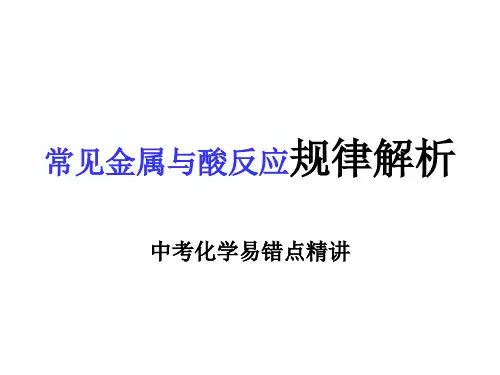 常见金属与酸反应规律解析