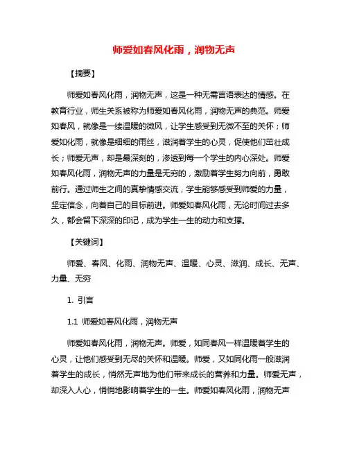 师爱如春风化雨,润物无声
