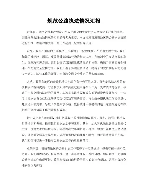 规范公路执法情况汇报
