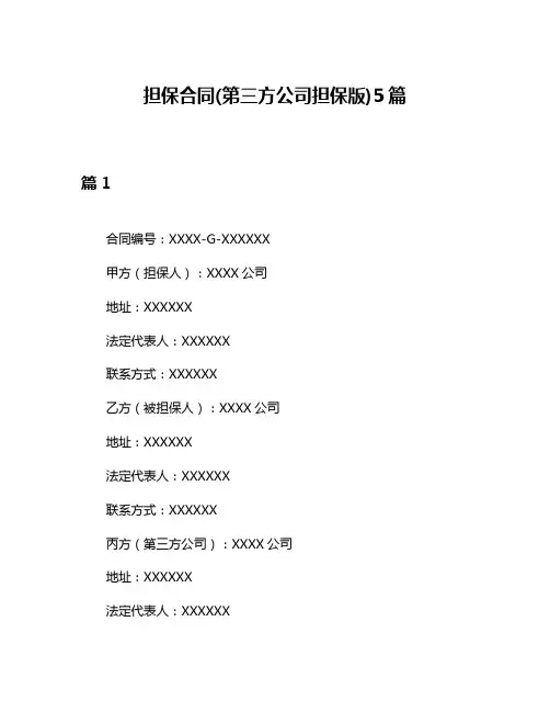 担保合同(第三方公司担保版)5篇