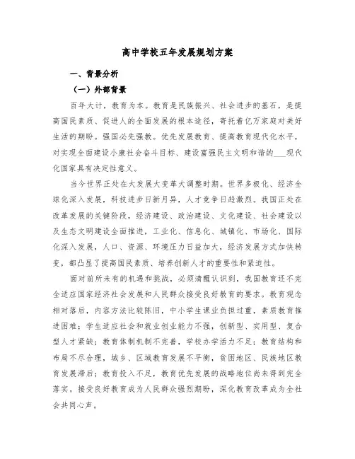 高中学校五年发展规划方案(二篇)