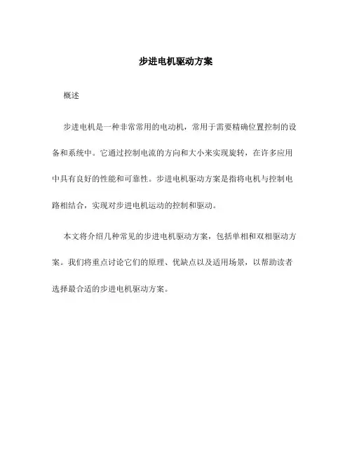 步进电机驱动方案