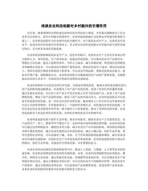 浅谈农业科技创新对乡村振兴的引领作用