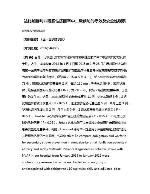 达比加群对非瓣膜性房颤卒中二级预防的疗效及安全性观察