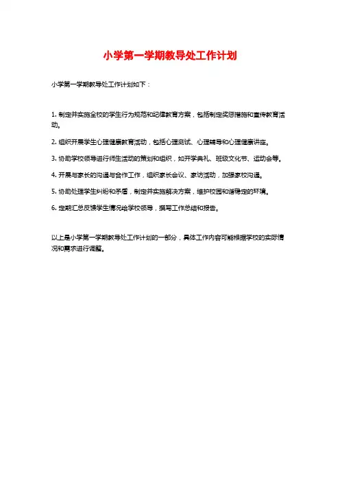 小学第一学期教导处工作计划