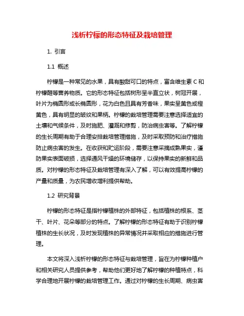 浅析柠檬的形态特征及栽培管理