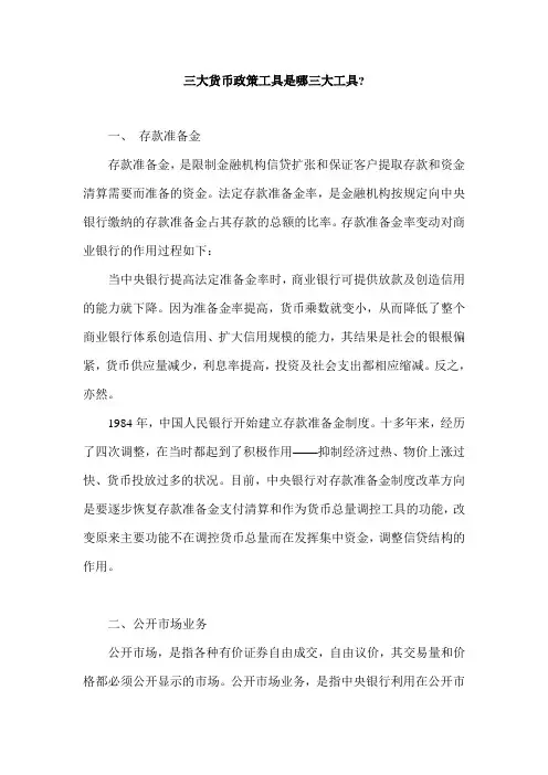 三大货币政策工具
