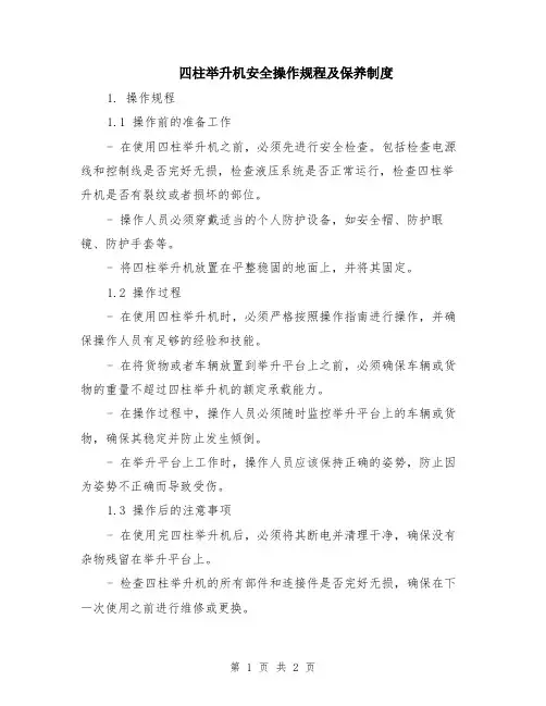 四柱举升机安全操作规程及保养制度