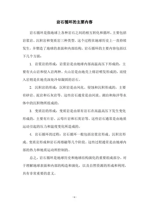 岩石循环的主要内容