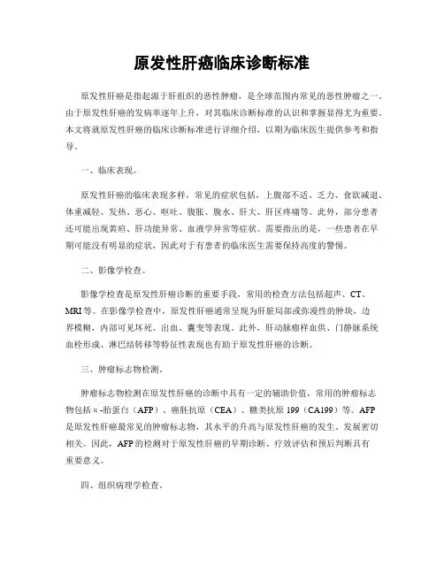 原发性肝癌临床诊断标准
