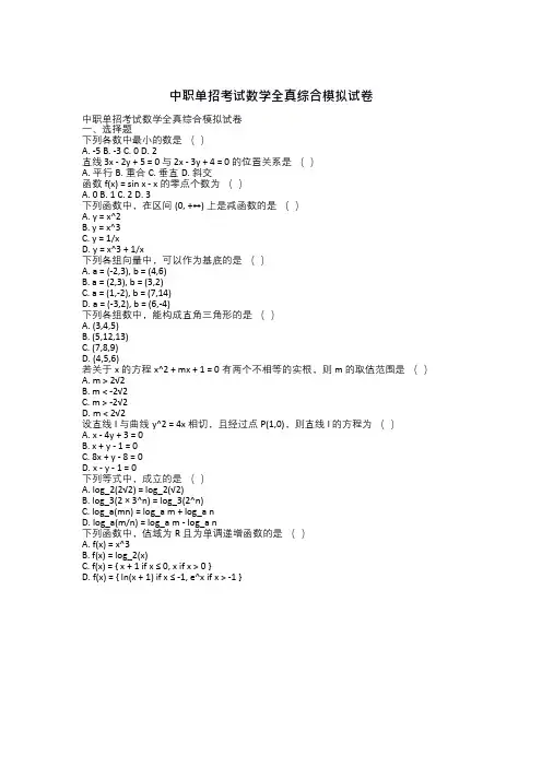 中职单招考试数学全真综合模拟试卷