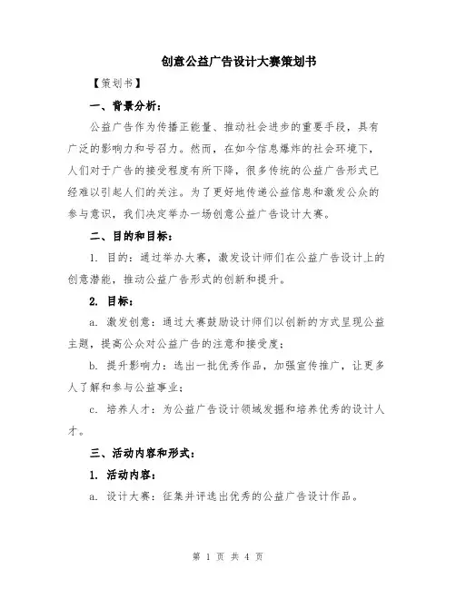 创意公益广告设计大赛策划书