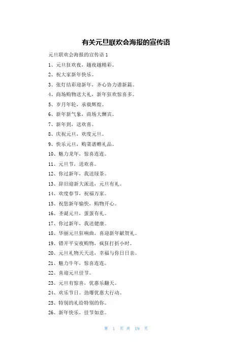 有关元旦联欢会海报的宣传语