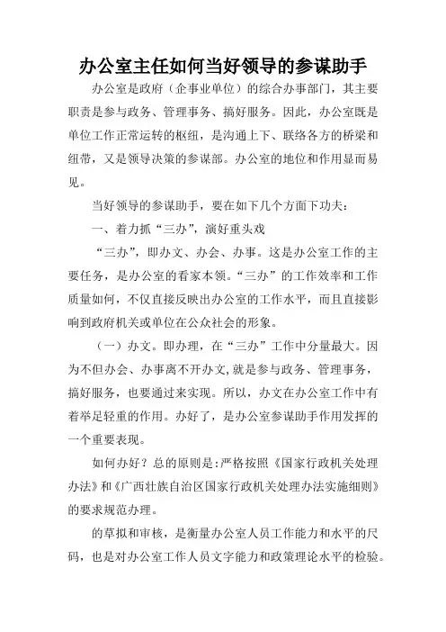 办公室主任如何当好领导的参谋助手