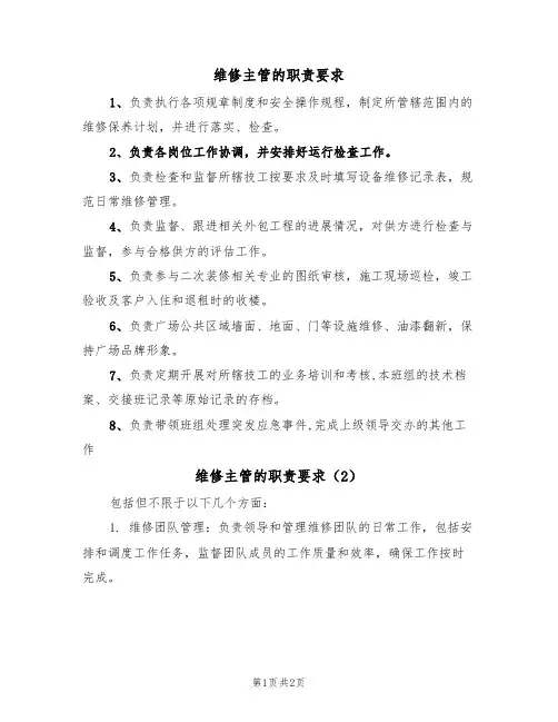 维修主管的职责要求(2篇)