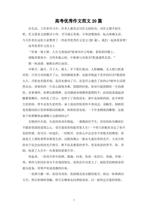 高考优秀作文范文20篇