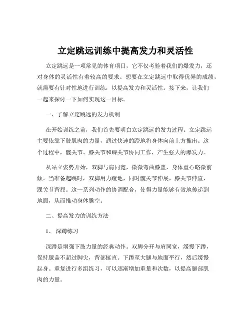 立定跳远训练中提高发力和灵活性
