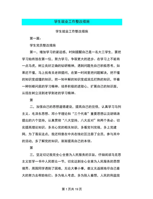 学生就业工作整改措施(完整版)