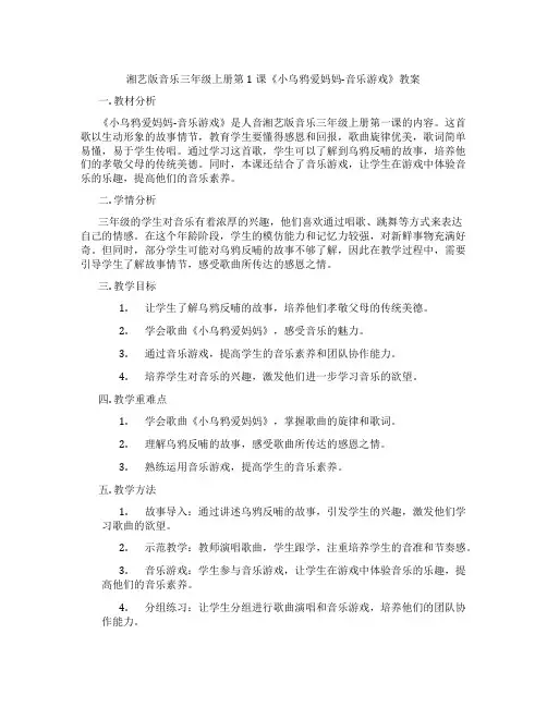 湘艺版音乐三年级上册第1课《小乌鸦爱妈妈-音乐游戏》教案