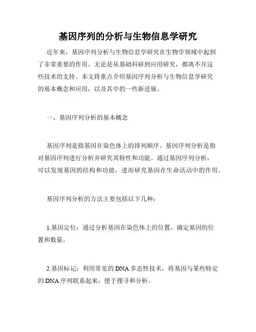 基因序列的分析与生物信息学研究