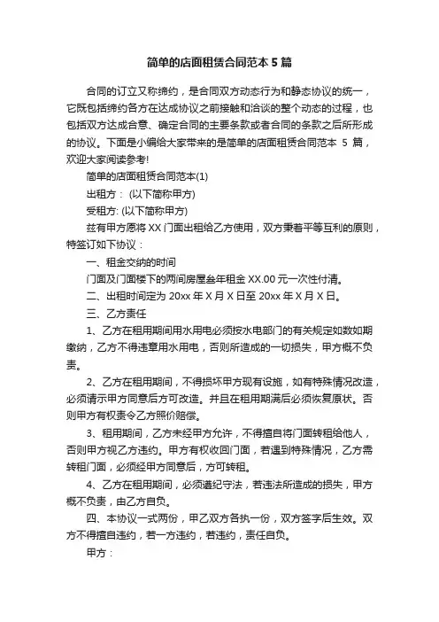 简单的店面租赁合同范本5篇