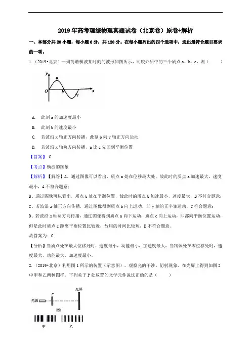 2019年高考理综北京卷物理真题试题(Word版,含答案与解析)